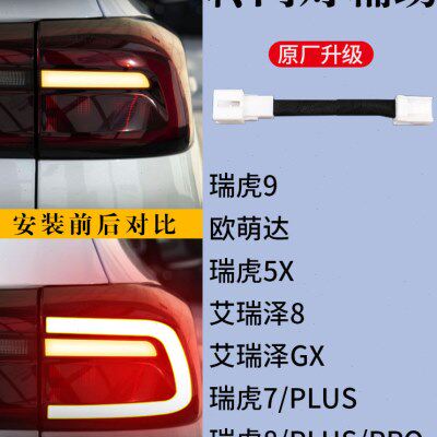 奇瑞虎7艾瑞泽5PRO欧萌达GTX瑞虎89PLUS专用转向灯辅助灯尾灯线束