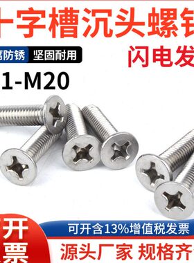 【M1-M2M2.5】GB819国标304不锈钢机丝 十字槽沉头微型机螺钉 H型