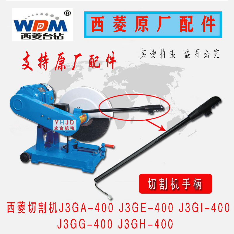 原厂原装400型西菱牌切割机J3GA Jz3GE J3GH J3GG J3GI手柄配件