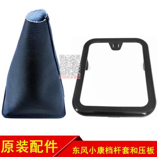 东风小康C37 C36 C35 C32 C31 K01K02换挡杆盖板档杆防尘套罩压板