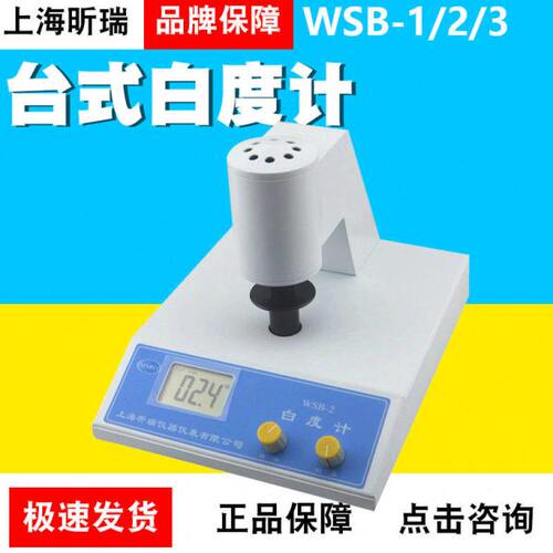 上海昕瑞WSB-1/2/WSB-3A便携式粉末白度计台式数显高精度白度计