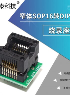 IC测试座窄体 SOP16转DIP16烧录座 编程座 IC测试座1.27mm 测试座