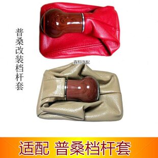 桑塔纳老普桑手动排挡防尘套真皮档杆套保护套档把头配件全车改装