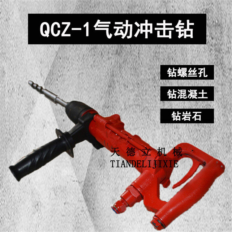 密封型QCZ-1手持气动钻机混凝土墙壁钻孔机水下用风动冲击钻