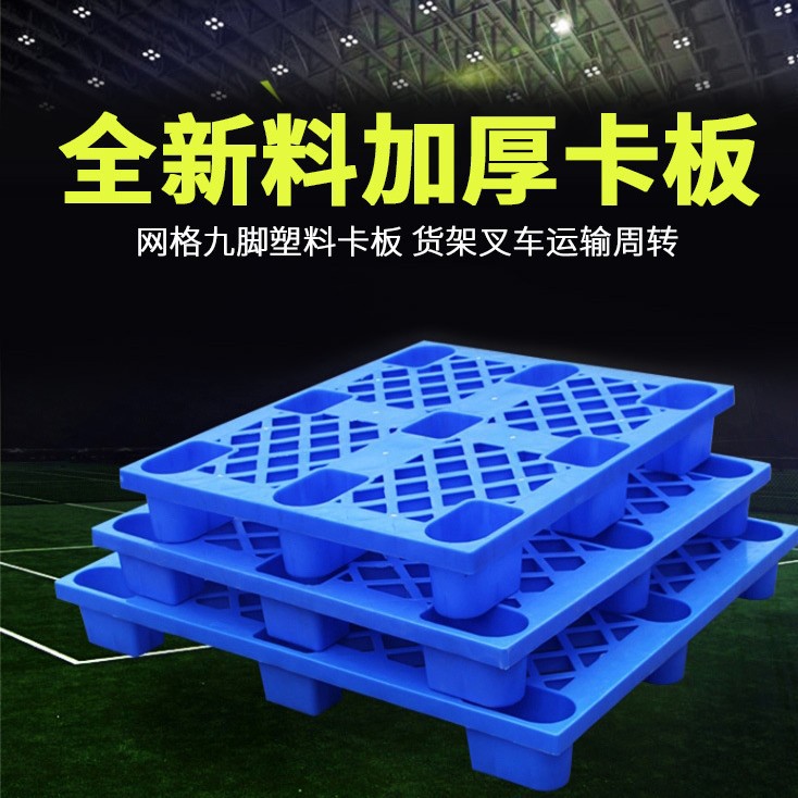 塑料托盘叉车板地台仓库垫板防潮板托栈板塑胶卡板货架仓储垫仓板图片