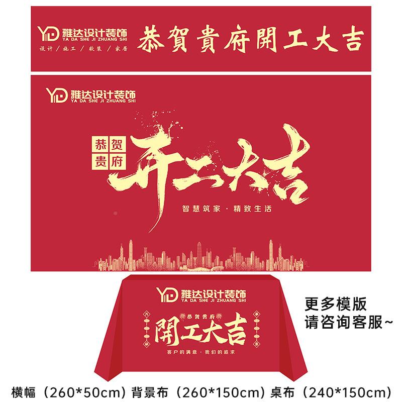 开工锤子装修UDM公横司开工吉大仪全套用品背景签约幅式条幅桌布