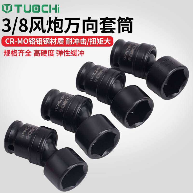 3/8万向风炮套筒中飞转向扳手活动头旋转六角套筒活头万向接头套