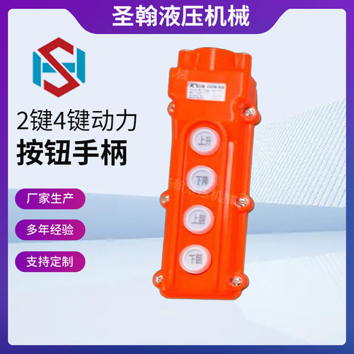飞翼车厢动力单元2键4键升降按钮手柄汽车尾板弹簧线控制按钮
