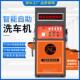 商用动共享自助洗车刷卡扫车码 洗车04机自商用清水机泡沫便民洗机