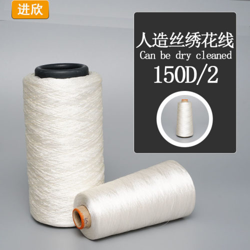 人造丝绣花线绣花刺绣服装人造纤维亲水可干洗黏胶纱线