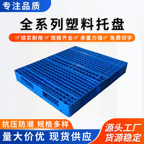 工厂立体库叉车托板塑胶平面网格托盘方形塑料卡板加厚托盘厂家
