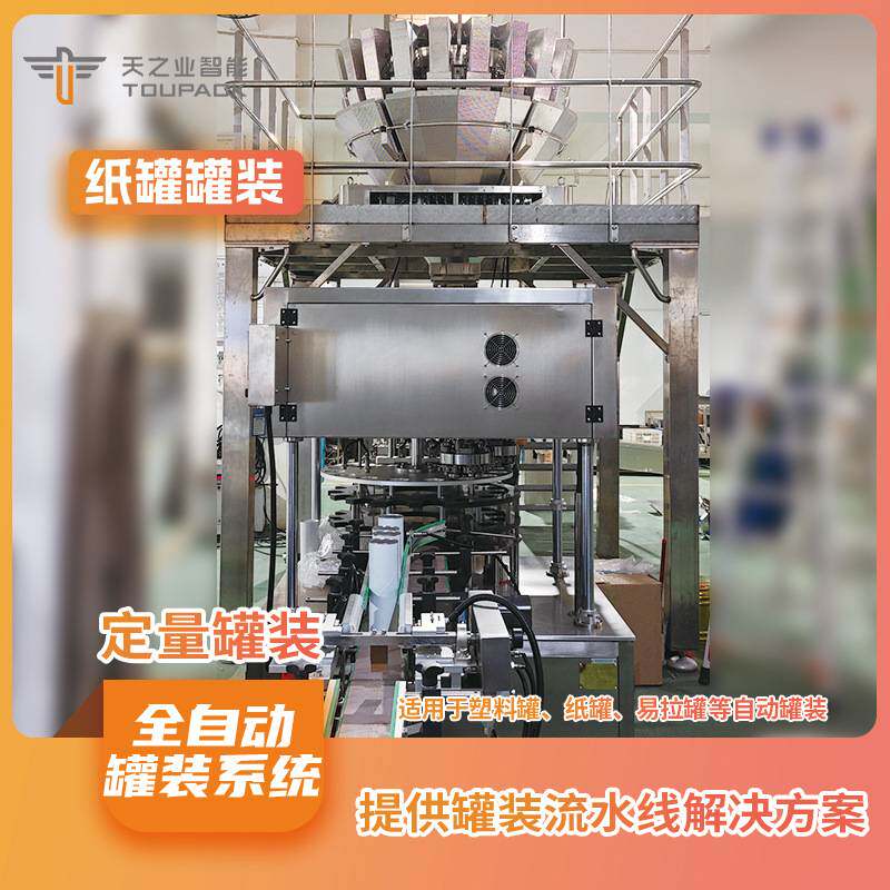 组合蜜饯果脯罐装机 自动称重铝箔易拉罐封口混合果仁灌装机