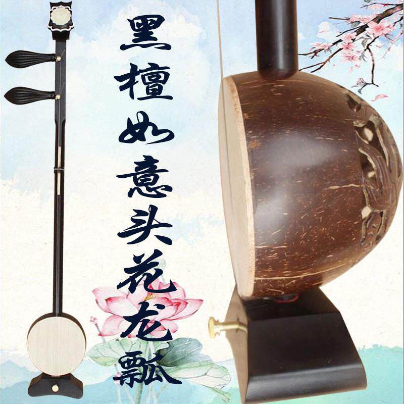 厂家直销黑檀中头花龙评瓢板胡高音音低音剧豫剧歌剧秦黑檀头花腔