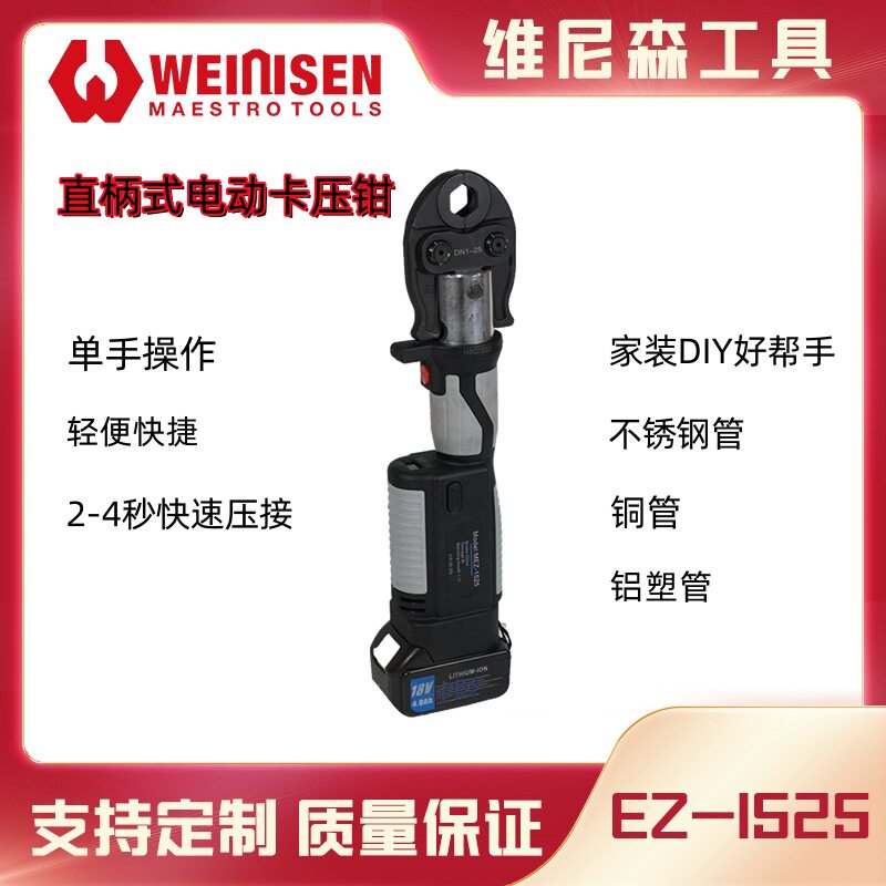 维尼森直柄充电式电动压管钳EZ-1525不锈钢管铜管卡压钳
