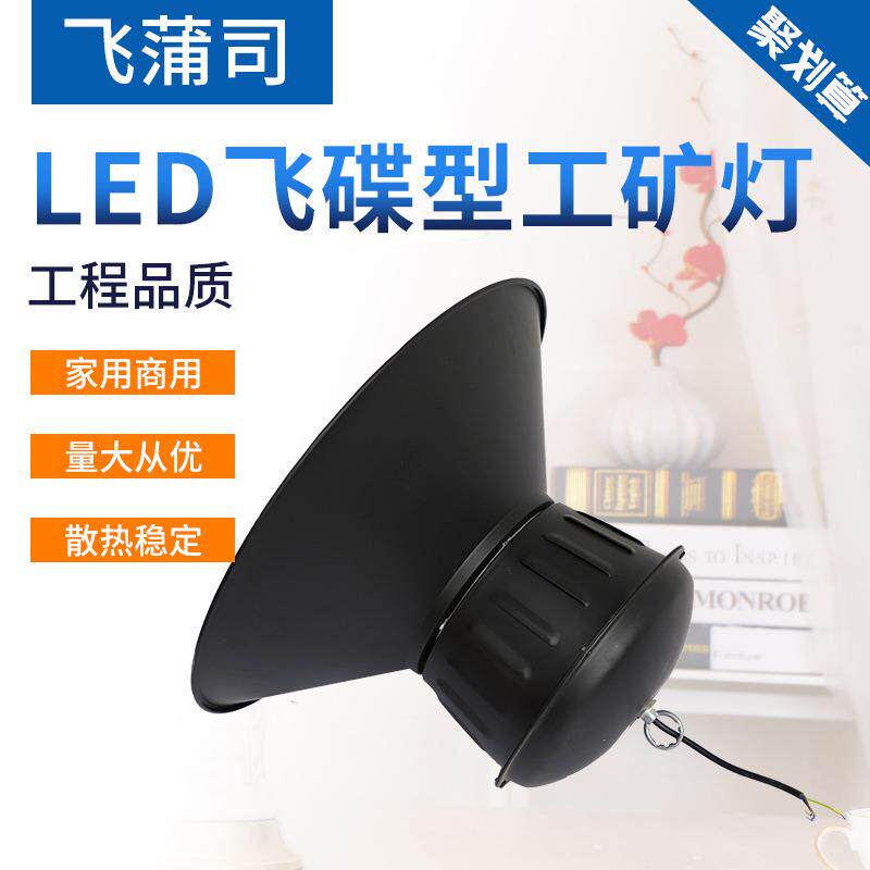 工WIT业明灯厂车间厂房灯仓库体育馆E照明天棚吊工灯LD飞碟工照矿
