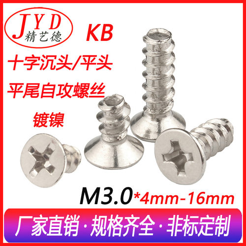 M3.0十字槽沉头平尾自攻螺丝KB平头自攻电器电子玩具小螺丝钉镀镍