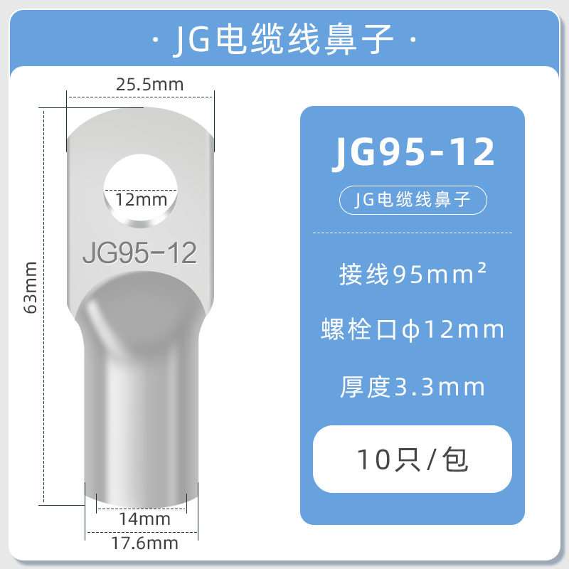 JG铜鼻子冷压接线端子圆形线耳压线接头JG95-12(10只)冷压接线端