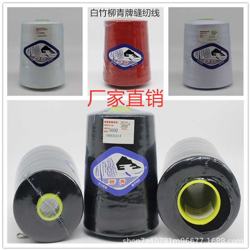 柳青线402涤纶缝纫线大卷宝塔缝衣服平车高速机结实细线多色长用