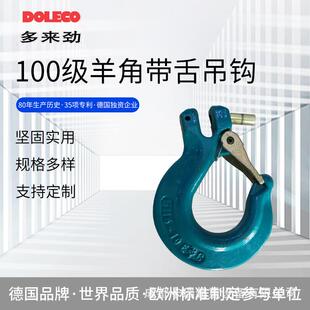 德国多来劲100级焊80接螺丝口羊角钩吊旋转自锁钩羊角自锁吊宽钩