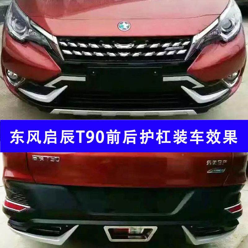 东风启辰防T90前护杠启辰T90前后保杠险启辰T90护后运动款杠T90防