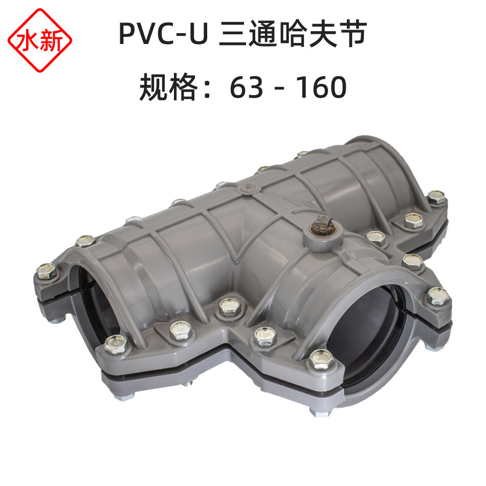 【给水级】UPVC正三通哈夫节灌溉排水PVC等径三通抱箍哈弗抢修接