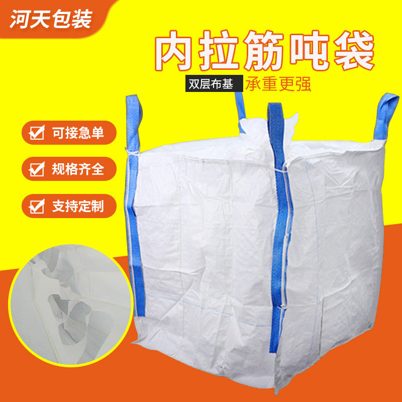 现货内拉筋吨袋防膨胀防泄露覆膜防潮加厚加围上开口工业包装袋