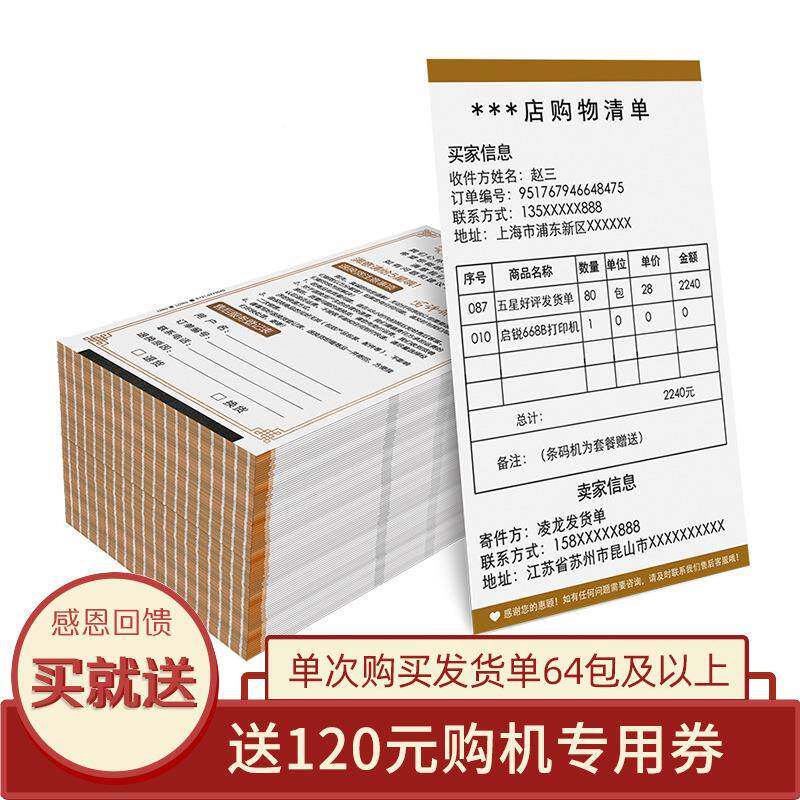 物热敏纸7发货清单纸106x17mm条热敏发货码打印电商流厂家送单货