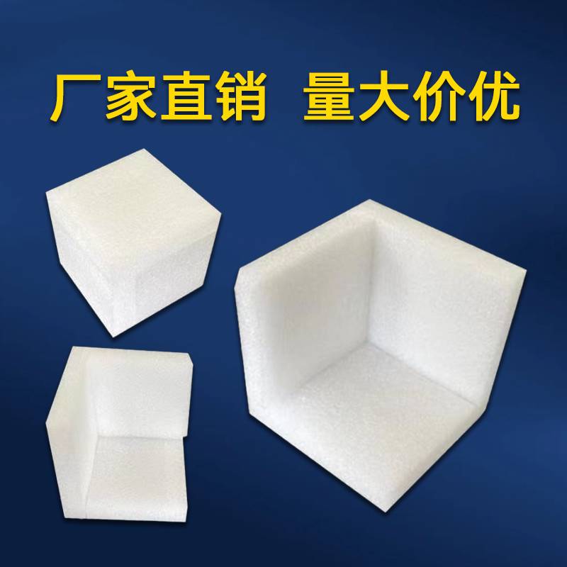 珍珠棉塑料泡沫护角打包三面防撞护角减震包边角保护快递纸盒包角
