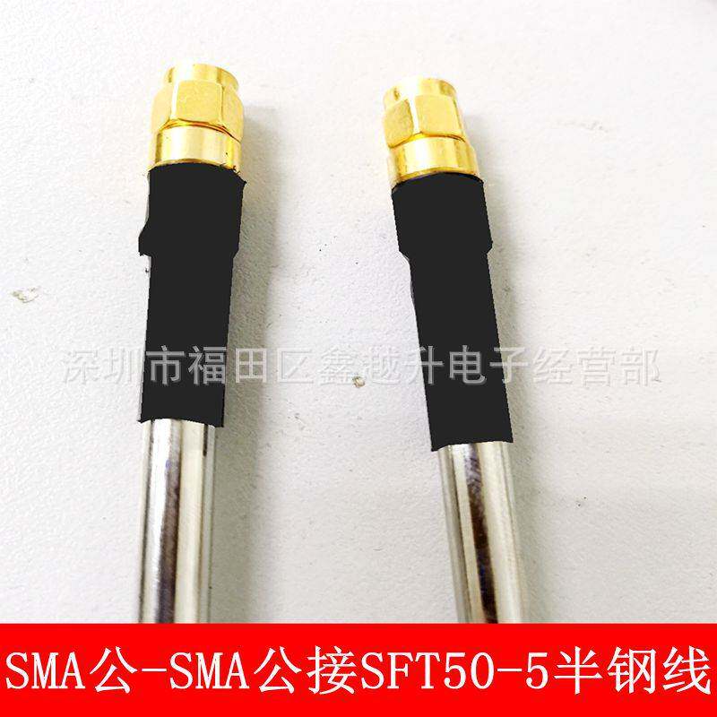 SMA公转SMA公接SFT50-5半钢测试线SMA弯公接RG401射频同轴延长线