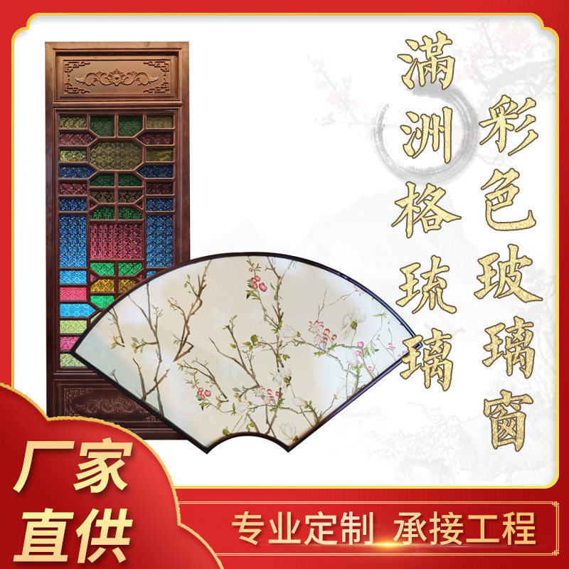 满洲格琉璃彩色玻璃窗制作彩色琉璃屏风实木满洲花窗厂家