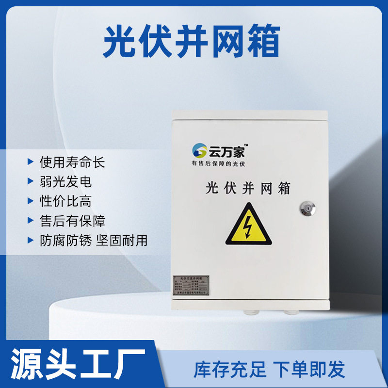 光伏并网箱云万家30kw室外不锈钢配电箱防水光伏发电汇流箱