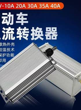 电动四轮车直流转换48014V72V120V转12V器3040A功率摆摊智大能三
