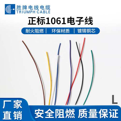 深圳胜牌电子线UL1061正标16-28AWG镀锡铜环保电子线内部链接线