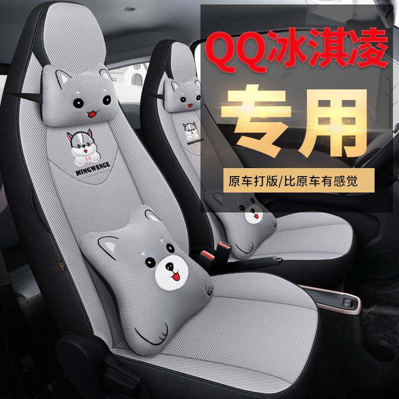 奇瑞qq冰淇淋座椅套全包女冰激凌奶昔车座套四季网布车内装饰坐垫