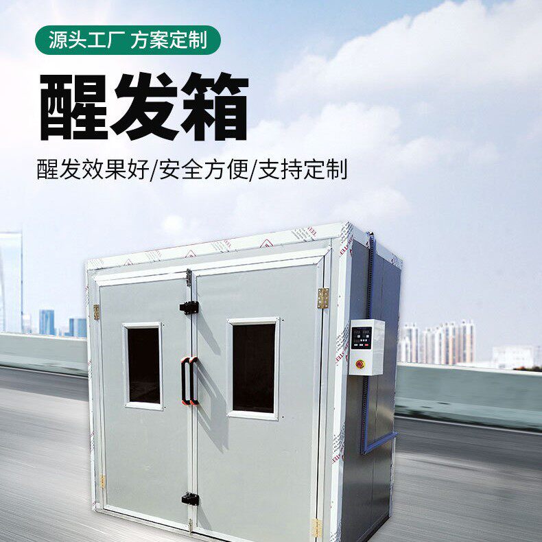 醒发箱发酵箱商用烘焙面包子馒头披萨全自动恒温不锈钢蒸笼