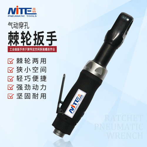 米特NT-3311穿孔气动棘轮扳手1/4穿线扳手弯头风批角落风扳