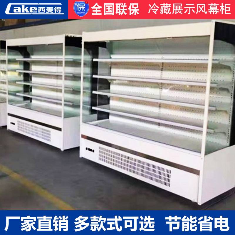 西麦得风幕柜冷藏柜风冷保鲜柜麻辣烫柜水果蔬菜展示柜超市冷柜