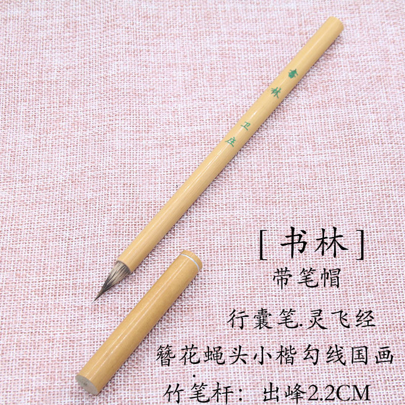 【书林】出峰2.2CM小楷纯紫毫兔毫毛笔簪花蝇头小楷灵飞经行囊笔