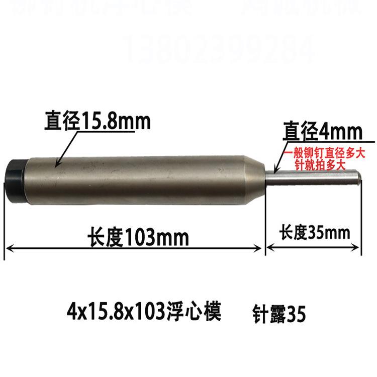 铆钉机模具配件浮卷心模边翻边开冲花5.0x103x模台阶模铆钉下机上