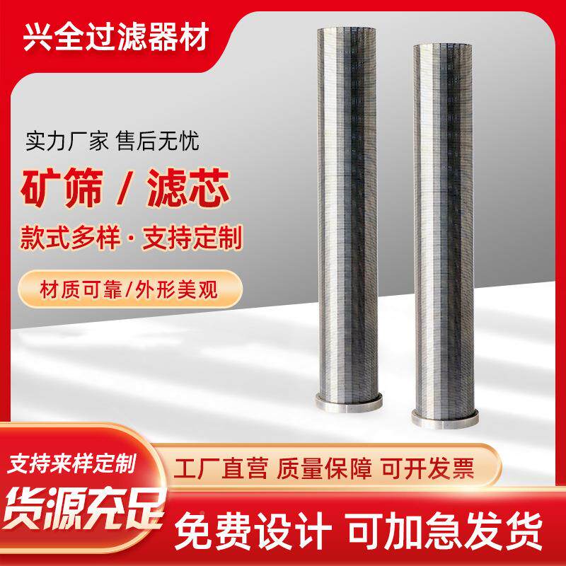 锈钢矿根据客户筛滤芯楔形网滤芯过滤器矿自清不洗筒条缝筛过滤筛
