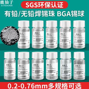 鹿仙子有铅无铅锡珠焊锡球bga植锡珠子植锡网用小瓶2.5万粒0.76mm