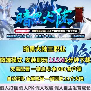 热血传奇单机版 GEE暗黑大陆铭文宠物三职业随机鉴定微端大背包