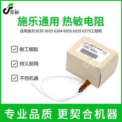 施乐3030 3035 6204 6055 6035 6279工程机热敏电阻 电阻