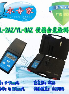 YL-2AZ / YL-3AZ 便携式余氯总氯仪/游离氯检测仪/余氯测定仪