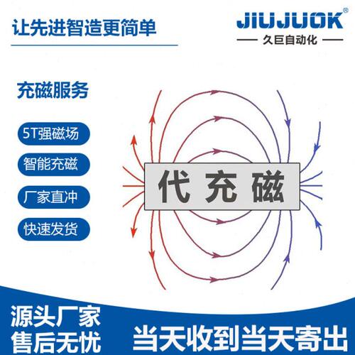 久巨充磁机厂家代充磁服务喇叭电机钕铁硼磁铁磁瓦充磁