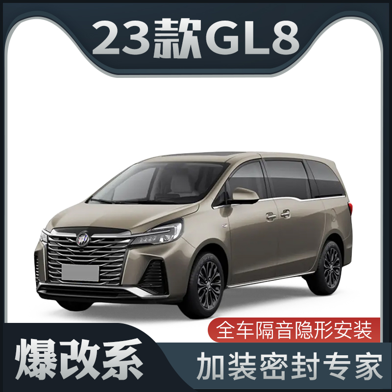 【爆改系】d23款别克GL8专用隔音密封条加装全车装饰车门防尘改装