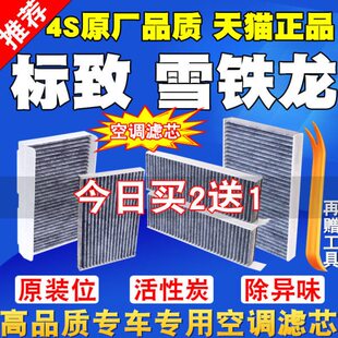 标致308 S 408 508L4008 50083008雪铁龙天逸C5空调滤芯滤清器格
