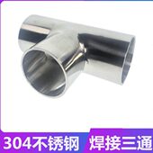 卫生级焊接三通304不锈钢等径T型管接头内外抛光镜面管件