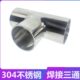 卫生级焊接三通304不锈钢等径T型管接头内外抛光镜面管件