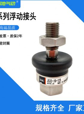 浮动接头JS10/16/20/32/40/63-4/5/8/10/14/18-070/080/125/150